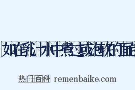 如在乳汁水中煮过或泡软的面包是什么意思的图片